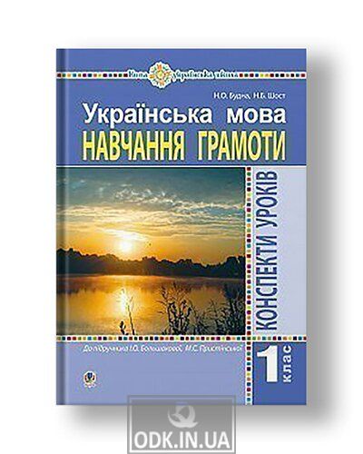 Ukrainian language. 1st grade. Lesson outlines. Literacy (to the "Primer" Bolshakova IO, Pristinskaya MS) NUS