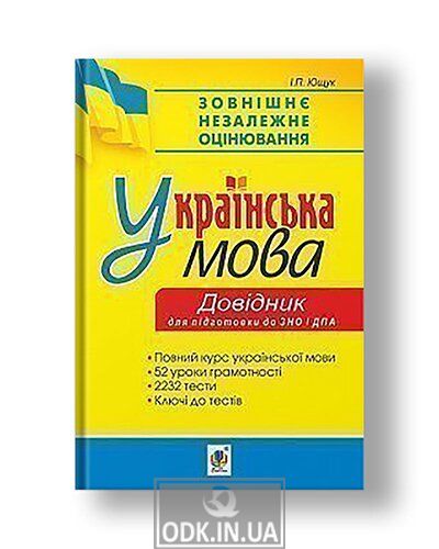 Українська мова. 52 уроки грамотності. 2232 тести. Довідник. Підготовка до ДПА та ЗНО