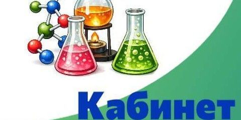 Кабинет химии