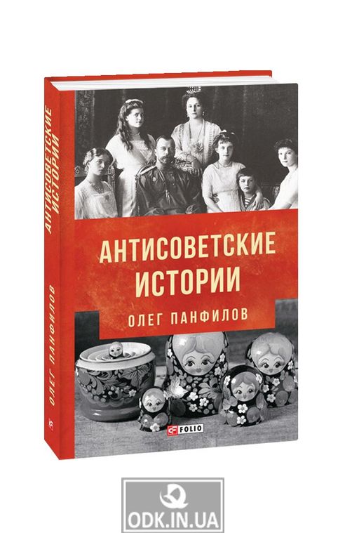 Антисоветские истории