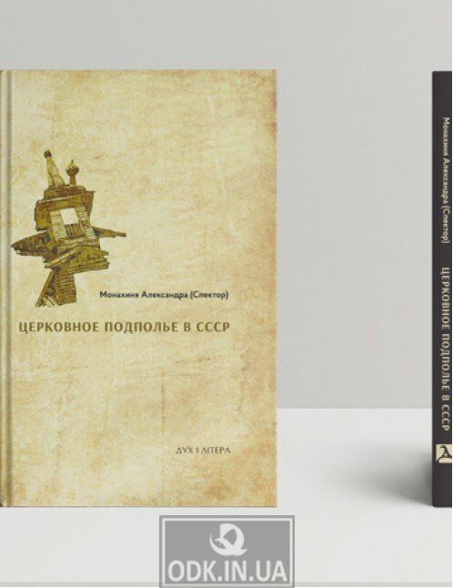 Церковное подполье в СССР: книга первая-1922