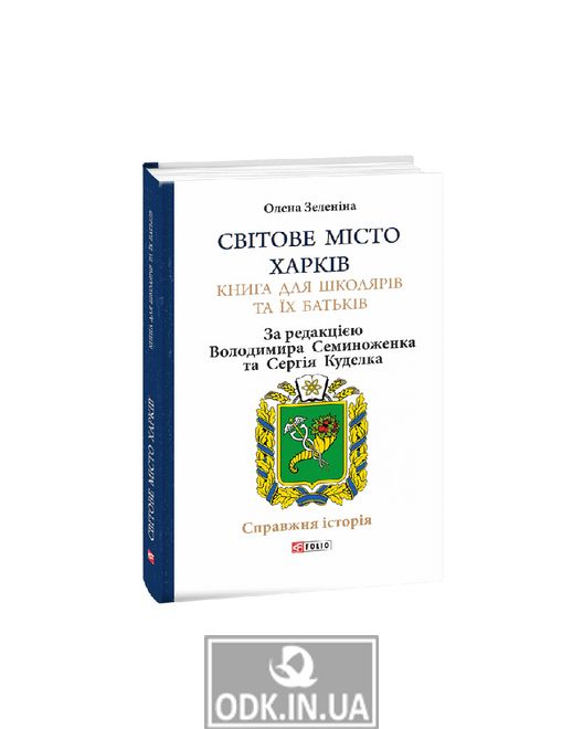 World city of Kharkiv. A book for students and their parents