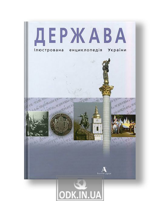 State. Illustrated encyclopedia of Ukraine