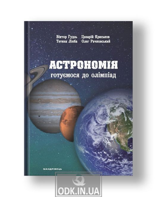 Астрономія: готуємося до олімпіад : навчальний посібник