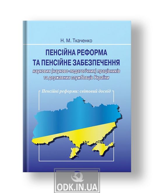 Pension reform and pension provision of scientific (scientific and pedagogical) workers and civil servants of Ukraine