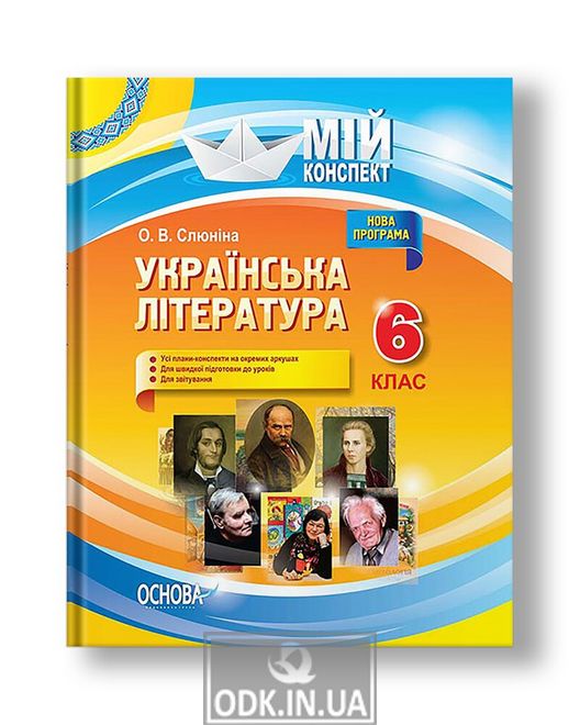 Українська література. 6 клас. Нова програма