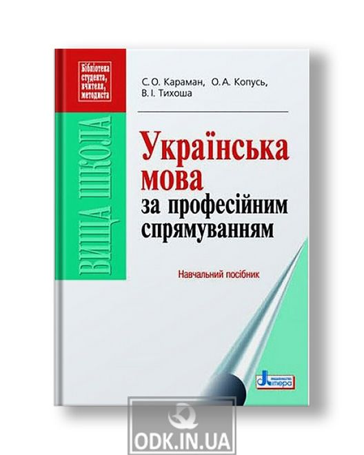 Українська мова за професійним спрямуванням. Навчальний посібник