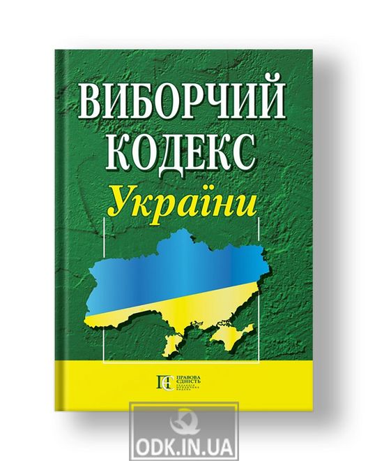Виборчий кодекс України