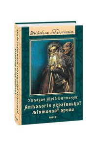 Anthology of Ukrainian mystical prose
