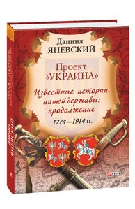 Ukraine Project. Famous stories of our state: continuation