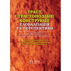 Trust and trust-like constructions: globalization and perspectives. Matveyev's civilist readings. Materials int. scientific-practical conf. Kyiv, November 6. 2020