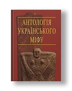 Антологія українського міфу: Тотемічні міфи. У 3 т. -Том 2.