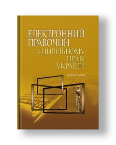 Електронний правочин у цивільному праві України монографія