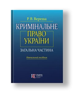 Criminal law of Ukraine General part Ed. 5th, reworked. and add.