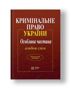 Criminal law of Ukraine. A special part. Album of schemes