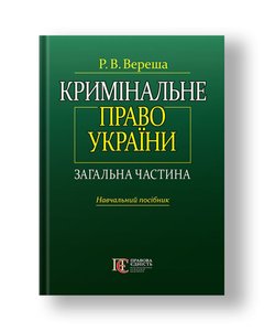 Criminal law of Ukraine. General part of the textbook. manual - 4 types.