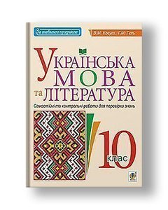 Ukrainian language and literature. Grade 10. Independent and control works to test knowledge