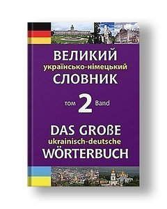 Large Ukrainian-German dictionary. Volume 2