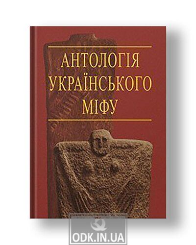 Anthology of Ukrainian myth: Totemic myths. In 3 vols. -Volume 2.