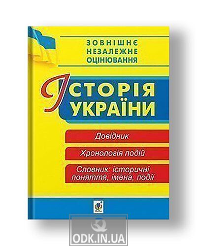 History of Ukraine. Directory. Chronology of events. Dictionary for preparation for external evaluation