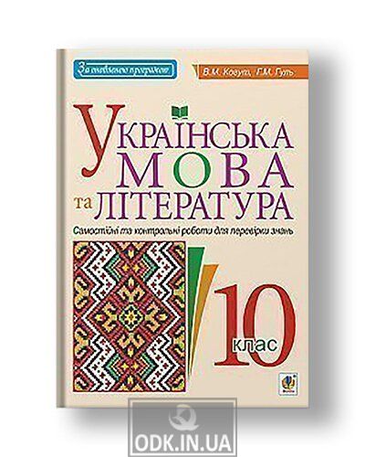 Ukrainian language and literature. Grade 10. Independent and control works to test knowledge