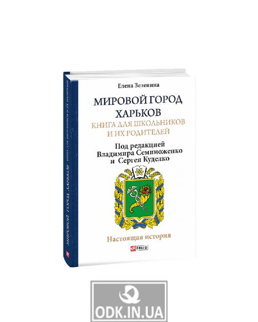 World city of Kharkiv. A book for students and their parents (in Russian)