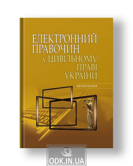 Electronic transaction in civil law of Ukraine monograph