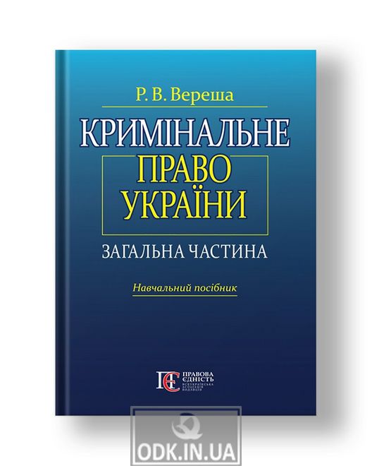 Кримінальне право України Загальна частина Вид. 5-те, перероб. та допов.