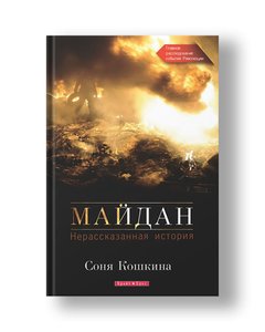 Maidan. Untold Story (hardcover)