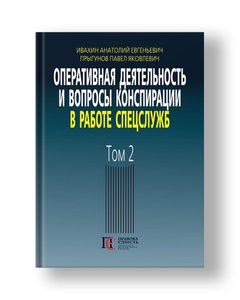 Operational activities and issues of conspiracy in the work of special services (on the materials of the open press and literature) 3rd ed., Add.