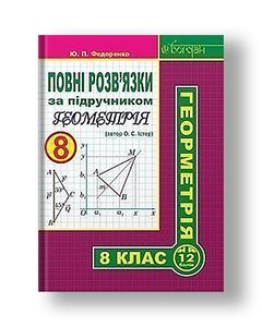 Complete solutions to the textbook "Geometry. Grade 8" (author Easter OS)