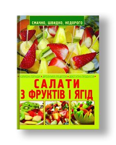 Салати з фруктів і ягід
