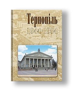 Ternopil. 1944-1994. Historical and local lore chronicle. Part II.
