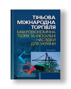 Shadow international trade: macroeconomic theory and fiscal implications for Ukraine monograph