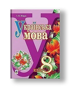 "Ukrainian language" textbook for 8th grade secondary schools