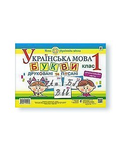 Ukrainian language. 1st grade. Letters printed and written. Demonstration cards. NUS