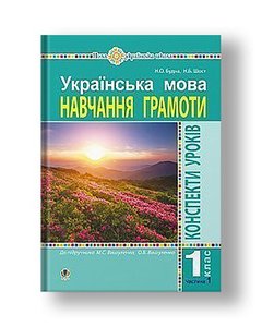 Ukrainian language. 1st grade. Lesson outlines. Literacy. Part 1 (to "Primer" Vashulenko MS, Vashulenko OV) NUS