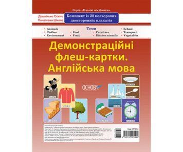 Набір предметних малюнків (англійська мова)