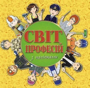 Навчальний набір "Світ професій" жовтий