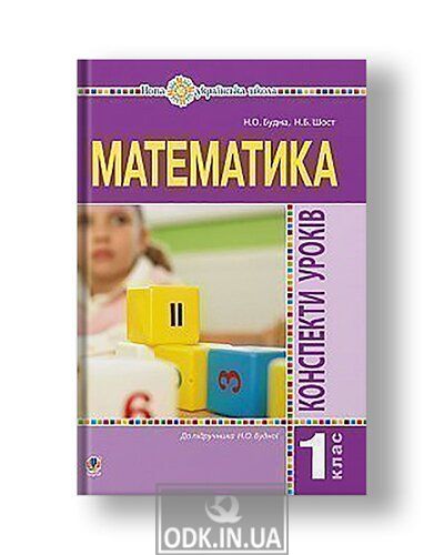 Mathematics. 1st grade. Lesson outlines. (to the textbook of Budnaya NO). NUS
