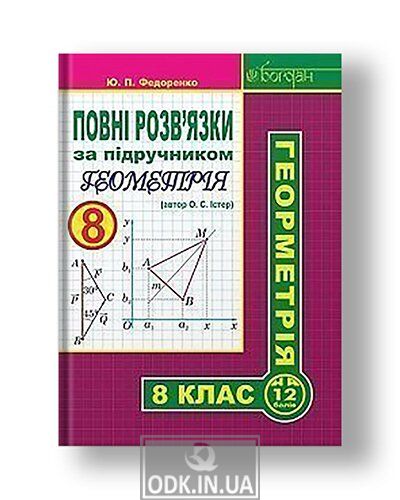 Complete solutions to the textbook "Geometry. Grade 8" (author Easter OS)