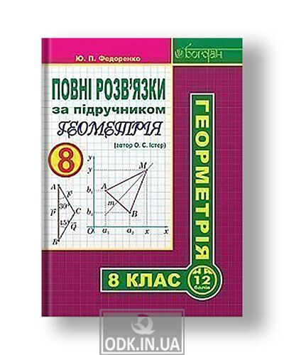 Повні розв’язки за підручником "Геометрія. 8 клас" (автор Істер О.С.)