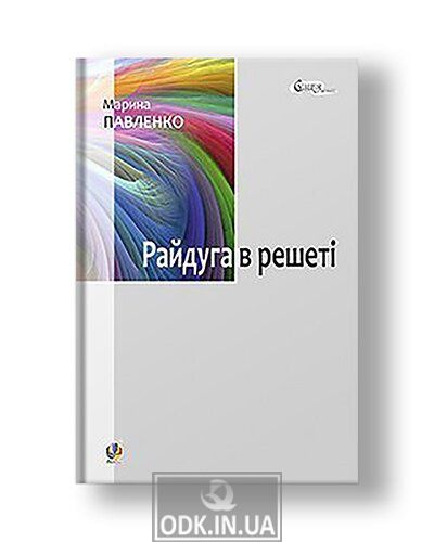 Rainbow in the sieve. About the childhood of Pavel Tychyna, Nadiya Surovtsova, Vasyl Stus, Iryna Zhilenko: a novel in short stories.