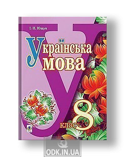 "Українська мова" підручник для 8 класу загальноосвітніх навчальних закладів