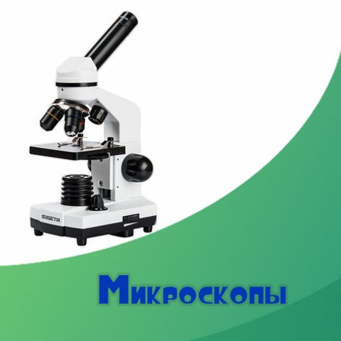 Микроскопы