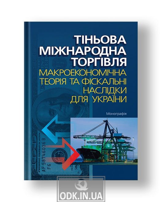 Тіньова міжнародна торгівля: макроекономічна теорія та фіскальні наслідки для України монографія