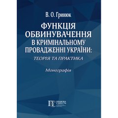 Функція обвинувачення в кримінальному провадженні України: теорія та практика. Монографія.