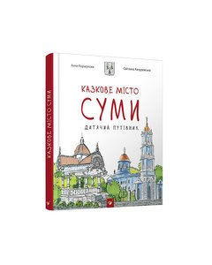 Fabulous city of Sumy. Children's guide