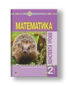 Mathematics. 2nd grade. Lesson outlines (to the textbook of Budnaya NO, Bedenko MV). NUS