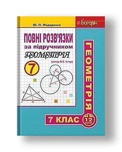 Complete solutions to the textbook "Geometry. Grade 7" (author Easter OS)